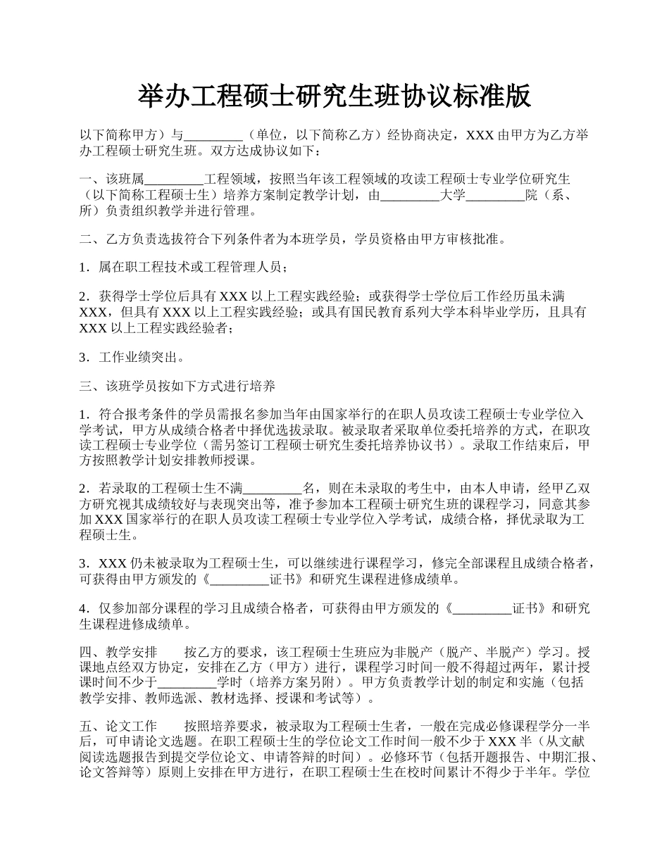 举办工程硕士研究生班协议标准版.docx_第1页