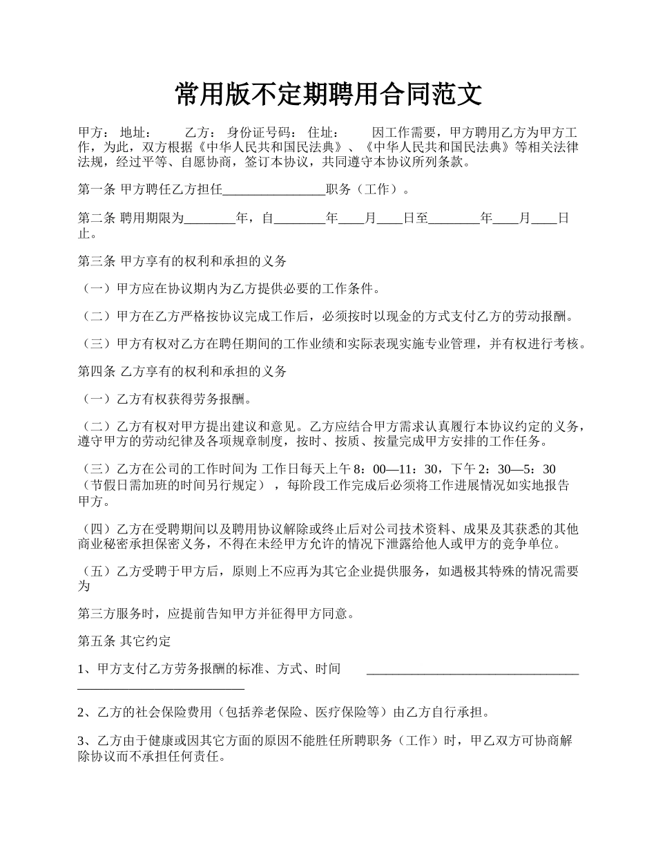 常用版不定期聘用合同范文.docx_第1页