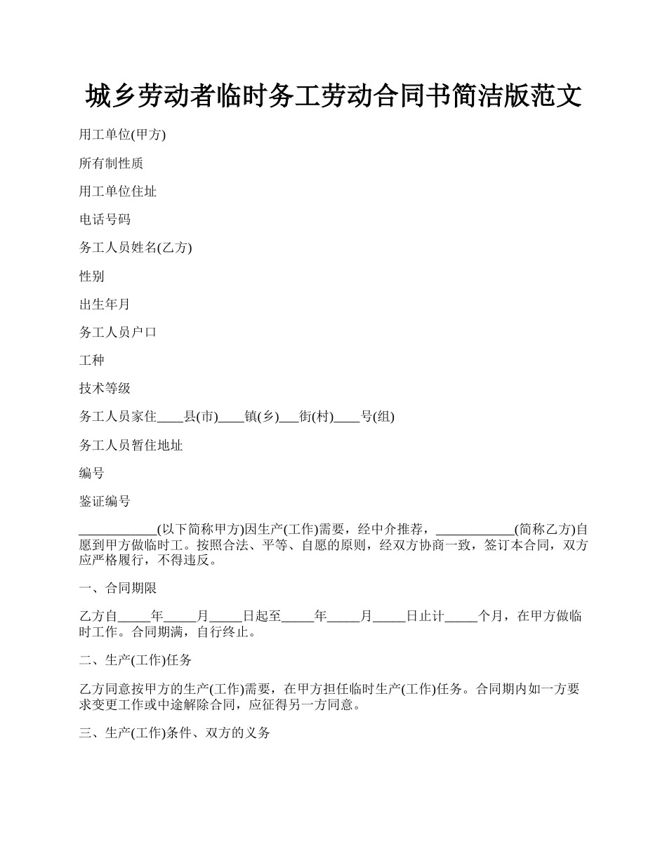 城乡劳动者临时务工劳动合同书简洁版范文.docx_第1页