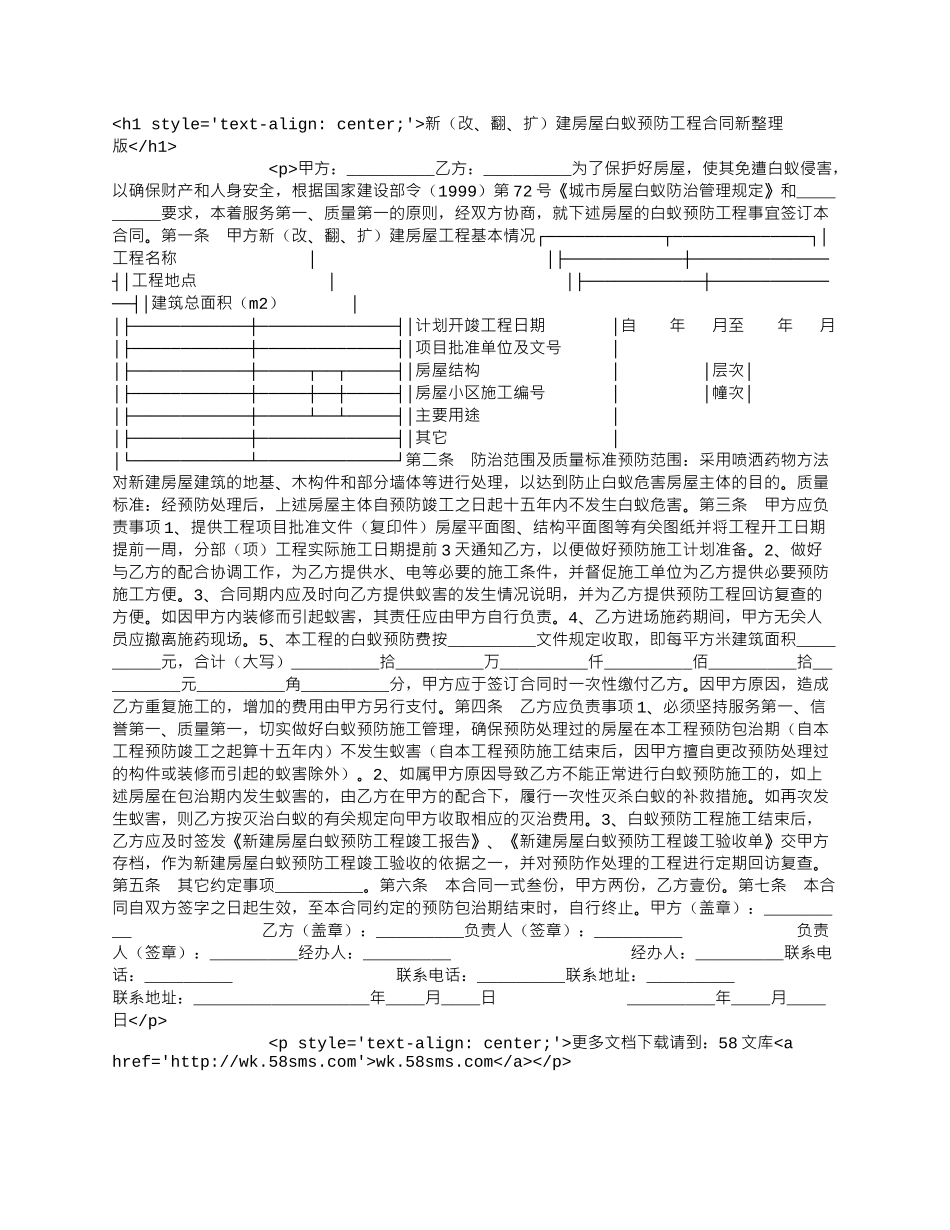 新（改、翻、扩）建房屋白蚁预防工程合同新整理版.docx_第1页