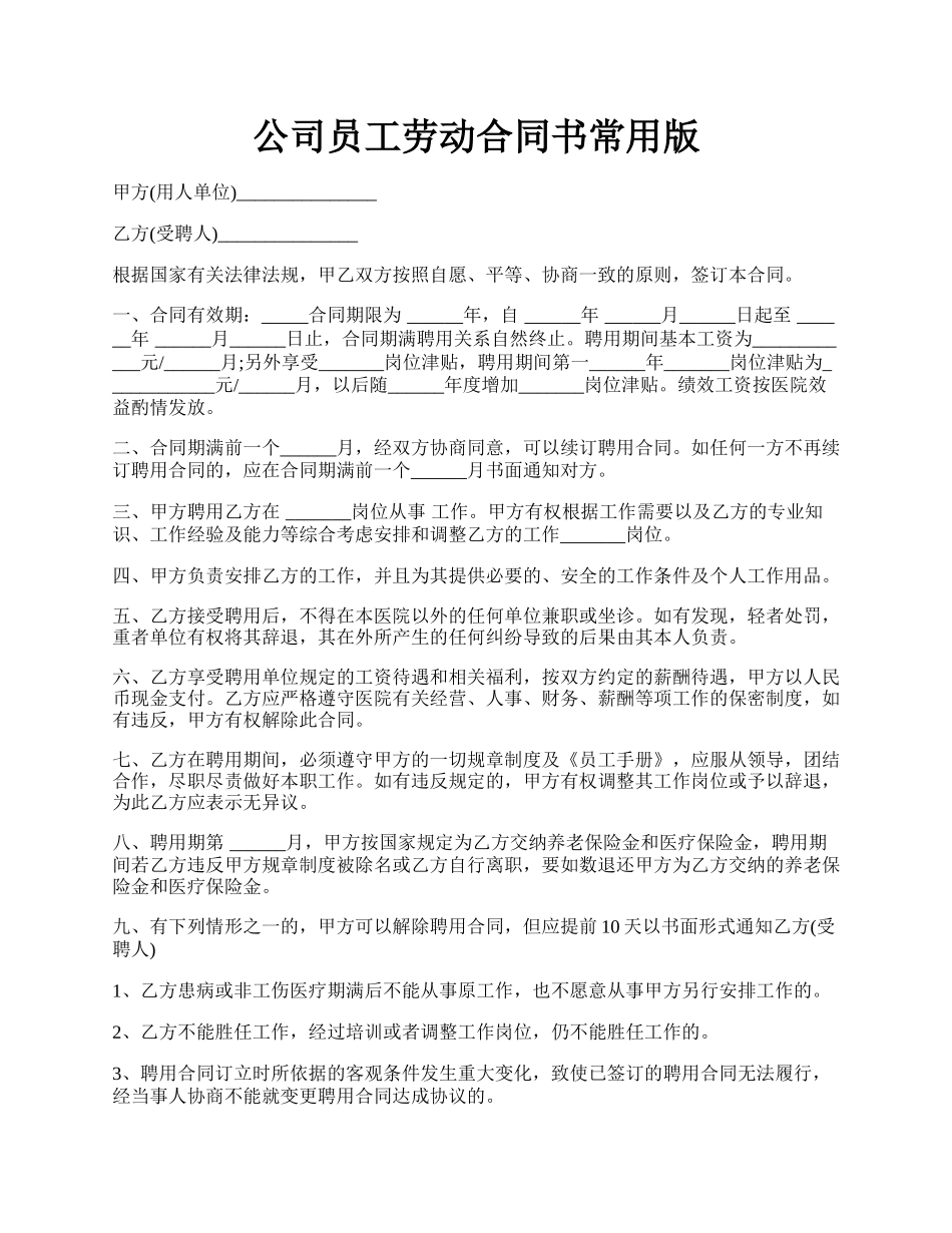 公司员工劳动合同书常用版.docx_第1页