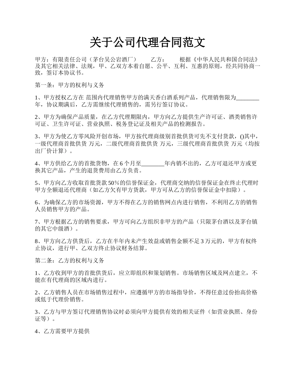 关于公司代理合同范文.docx_第1页