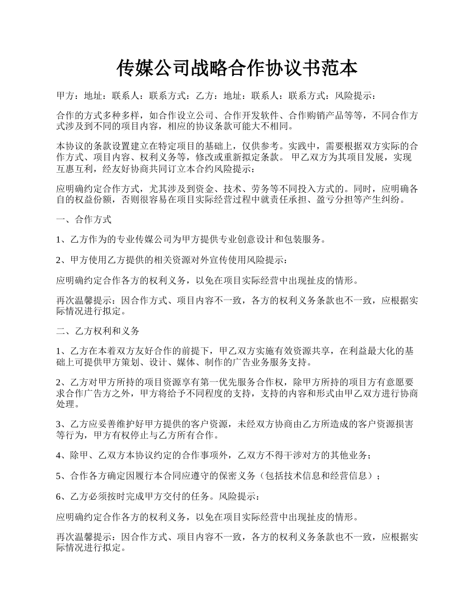 传媒公司战略合作协议书范本.docx_第1页