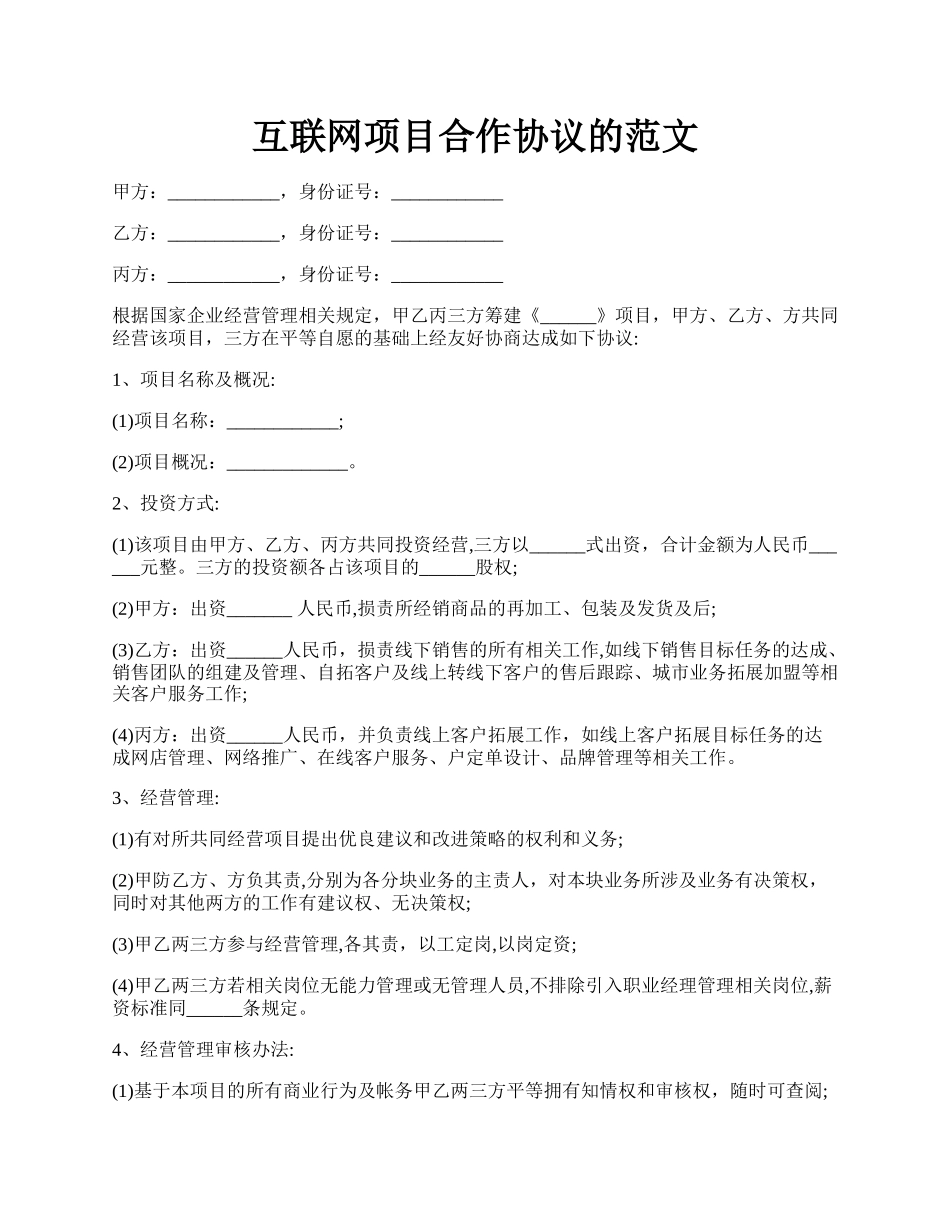 互联网项目合作协议的范文.docx_第1页