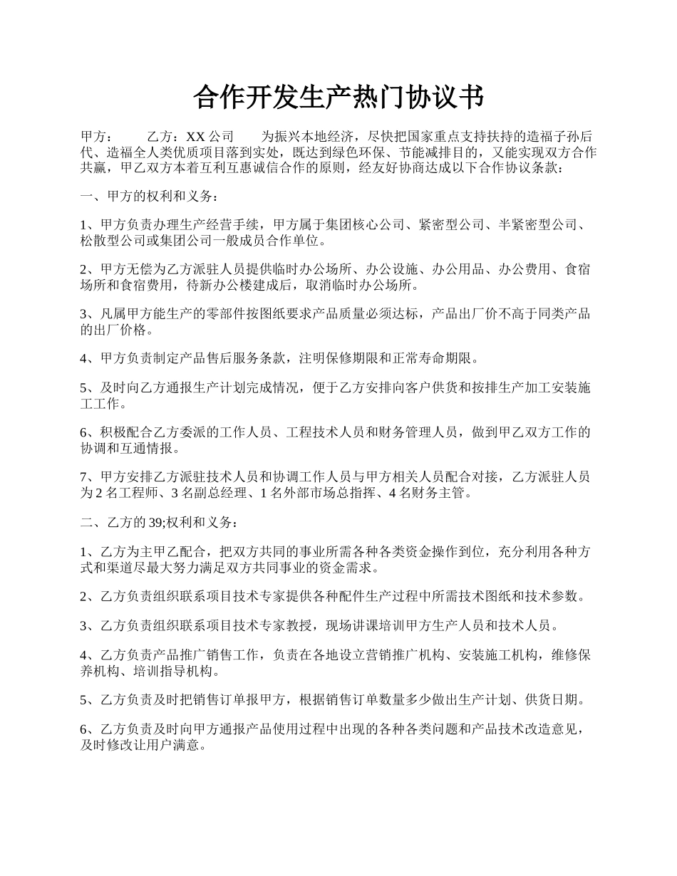 合作开发生产热门协议书.docx_第1页