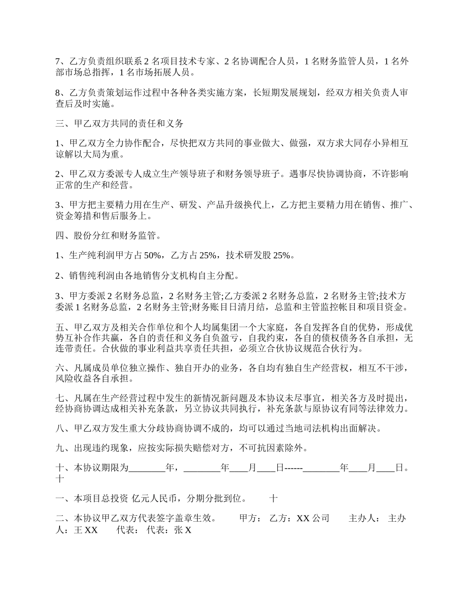 合作开发生产热门协议书.docx_第2页