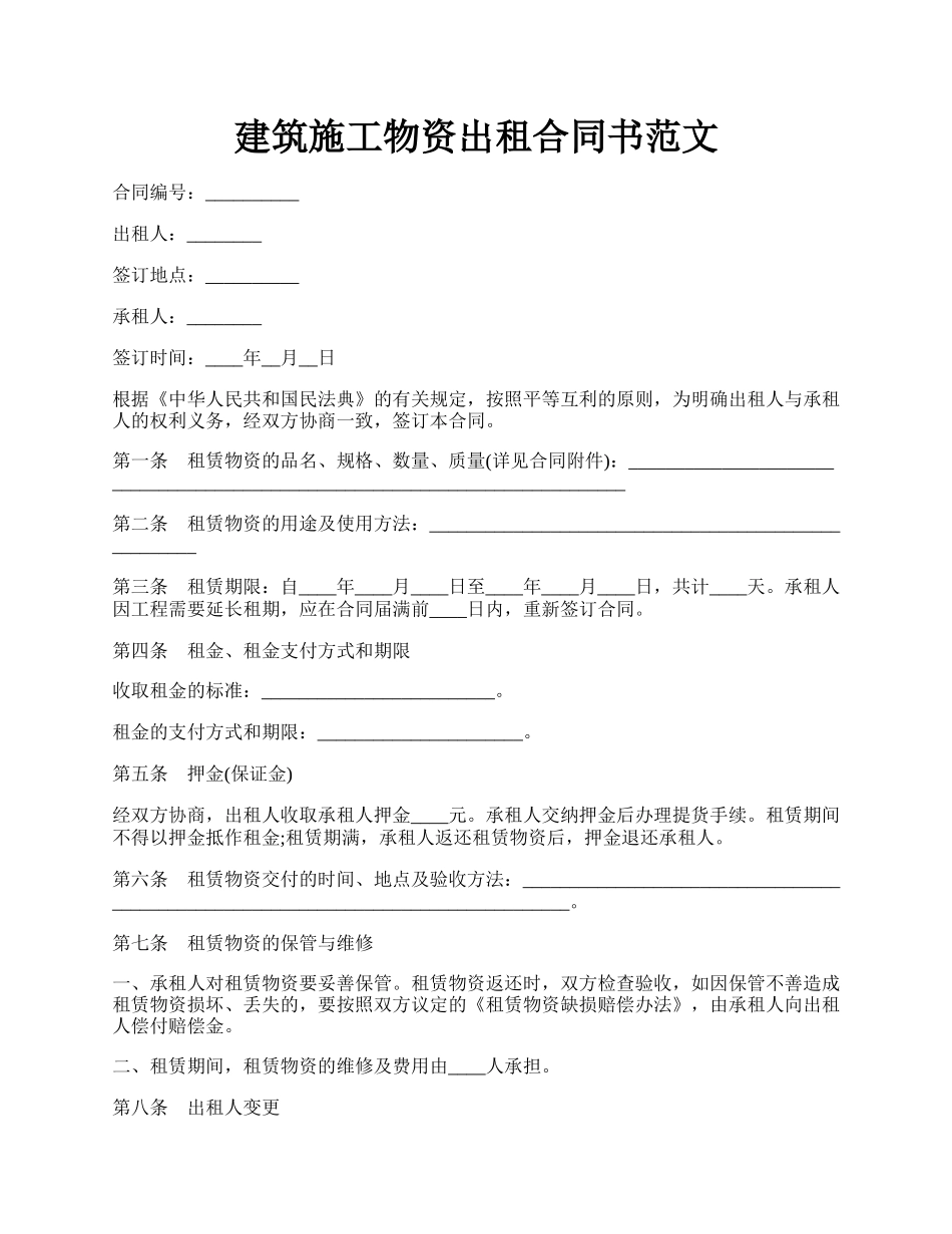 建筑施工物资出租合同书范文.docx_第1页