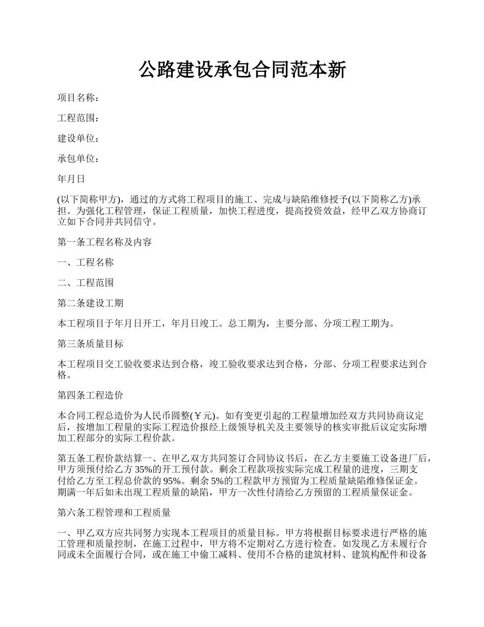 公路建设承包合同范本新.docx_第1页