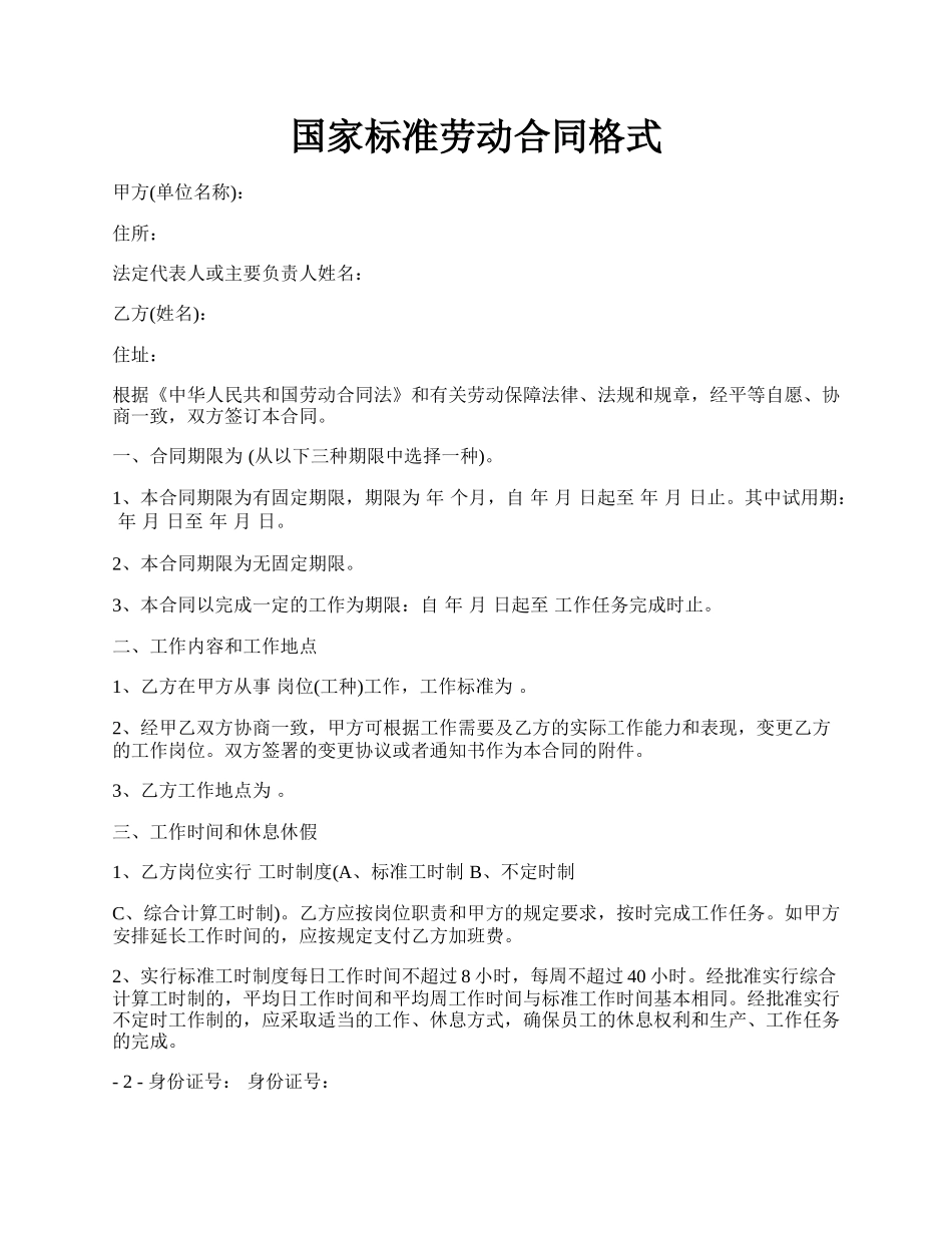 国家标准劳动合同格式.docx_第1页