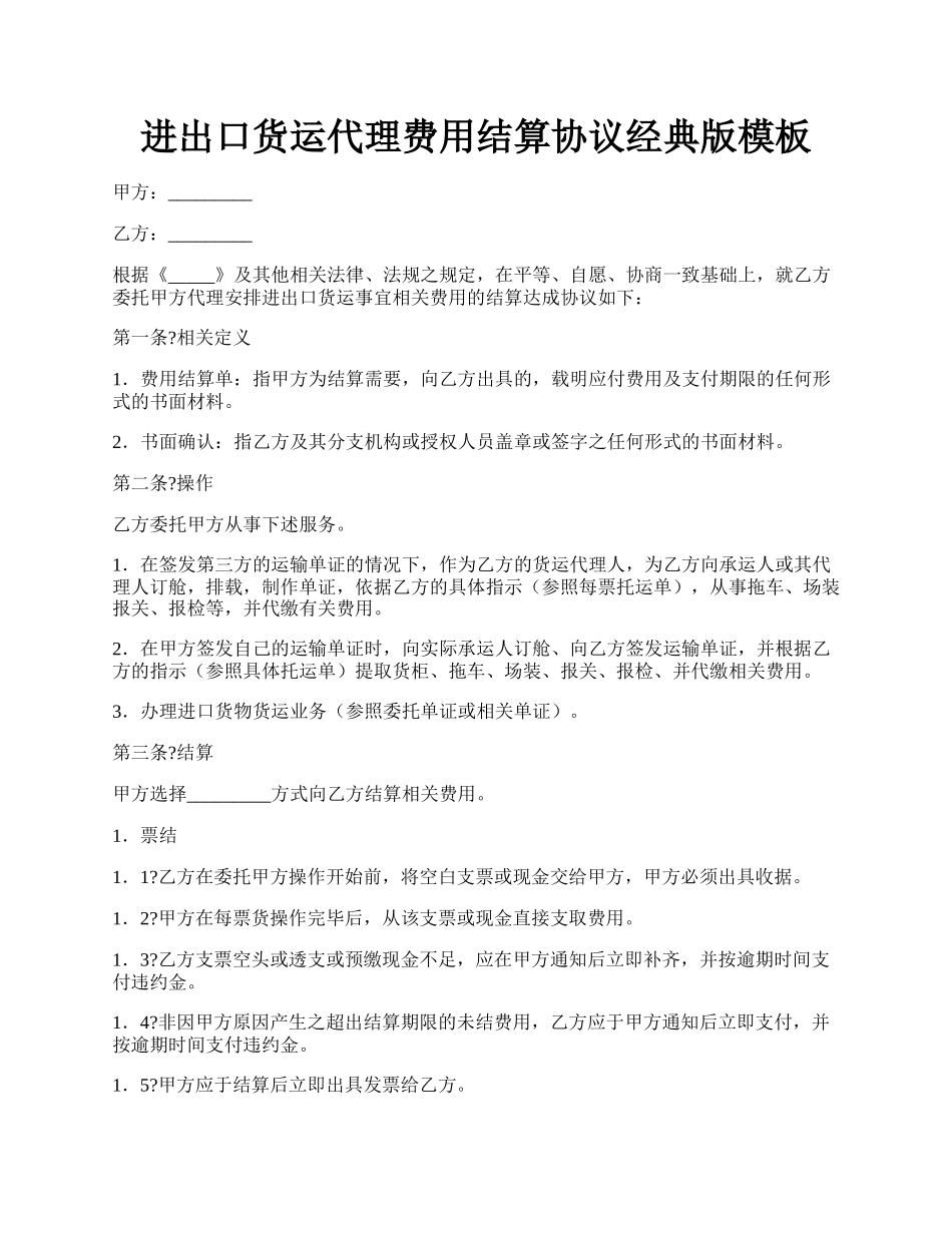 进出口货运代理费用结算协议经典版模板.docx_第1页