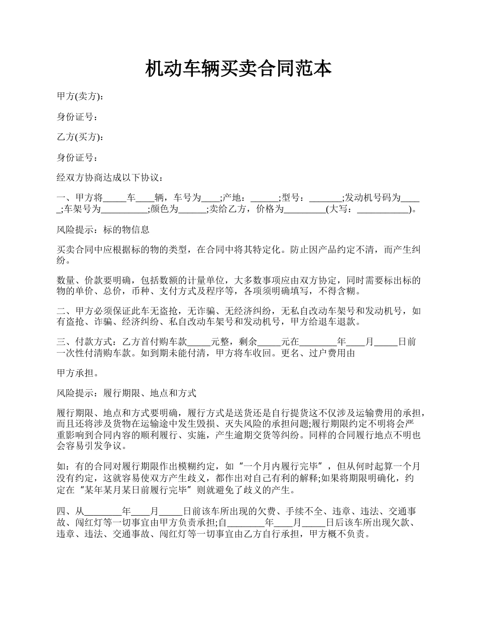 机动车辆买卖合同范本.docx_第1页