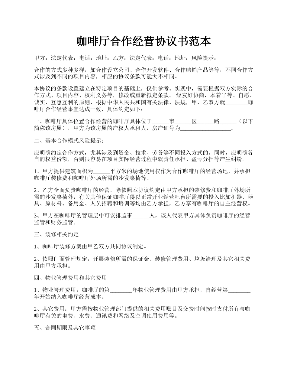 咖啡厅合作经营协议书范本.docx_第1页