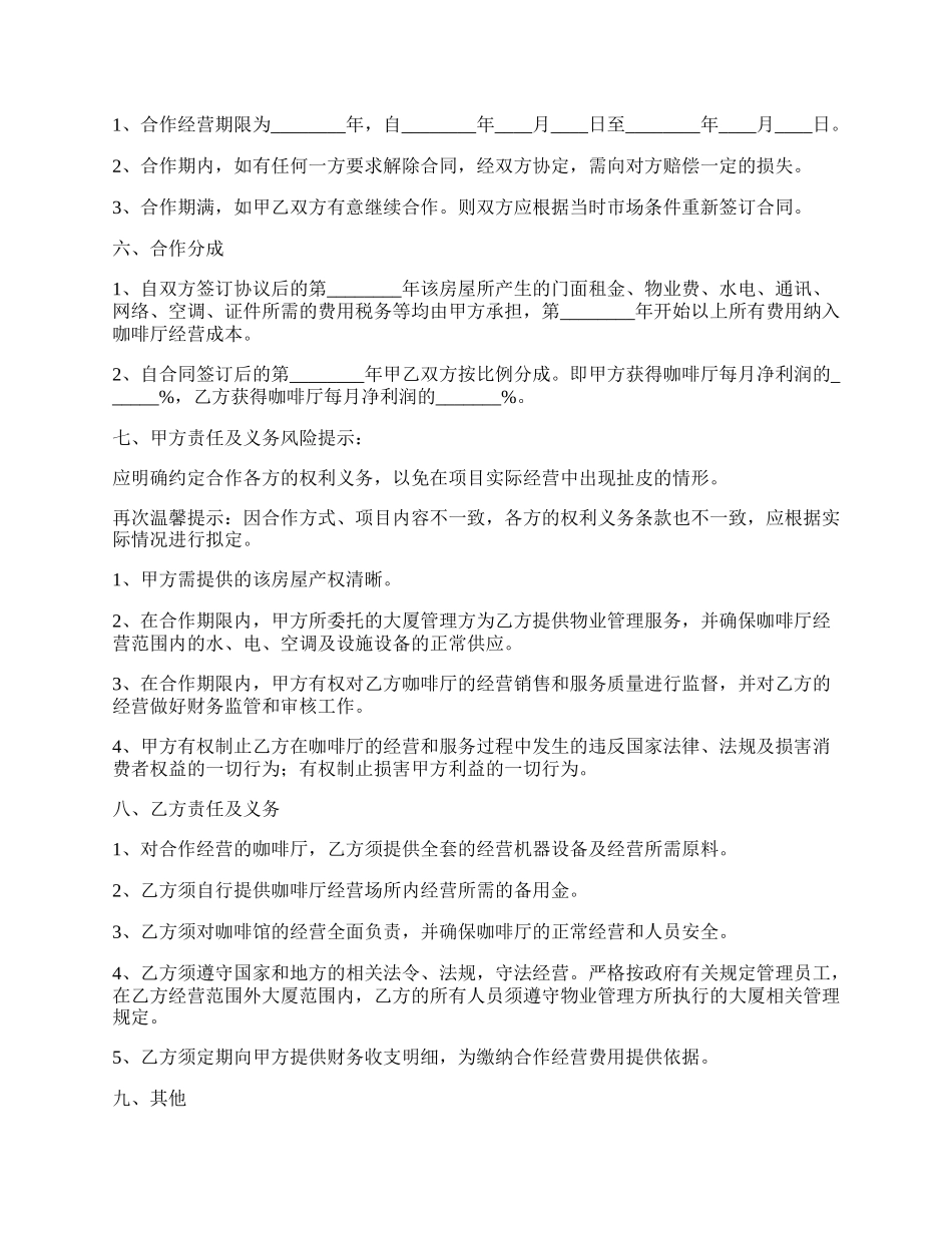 咖啡厅合作经营协议书范本.docx_第2页