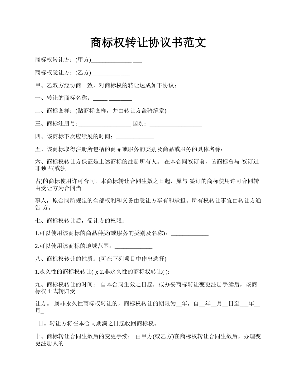 商标权转让协议书范文.docx_第1页