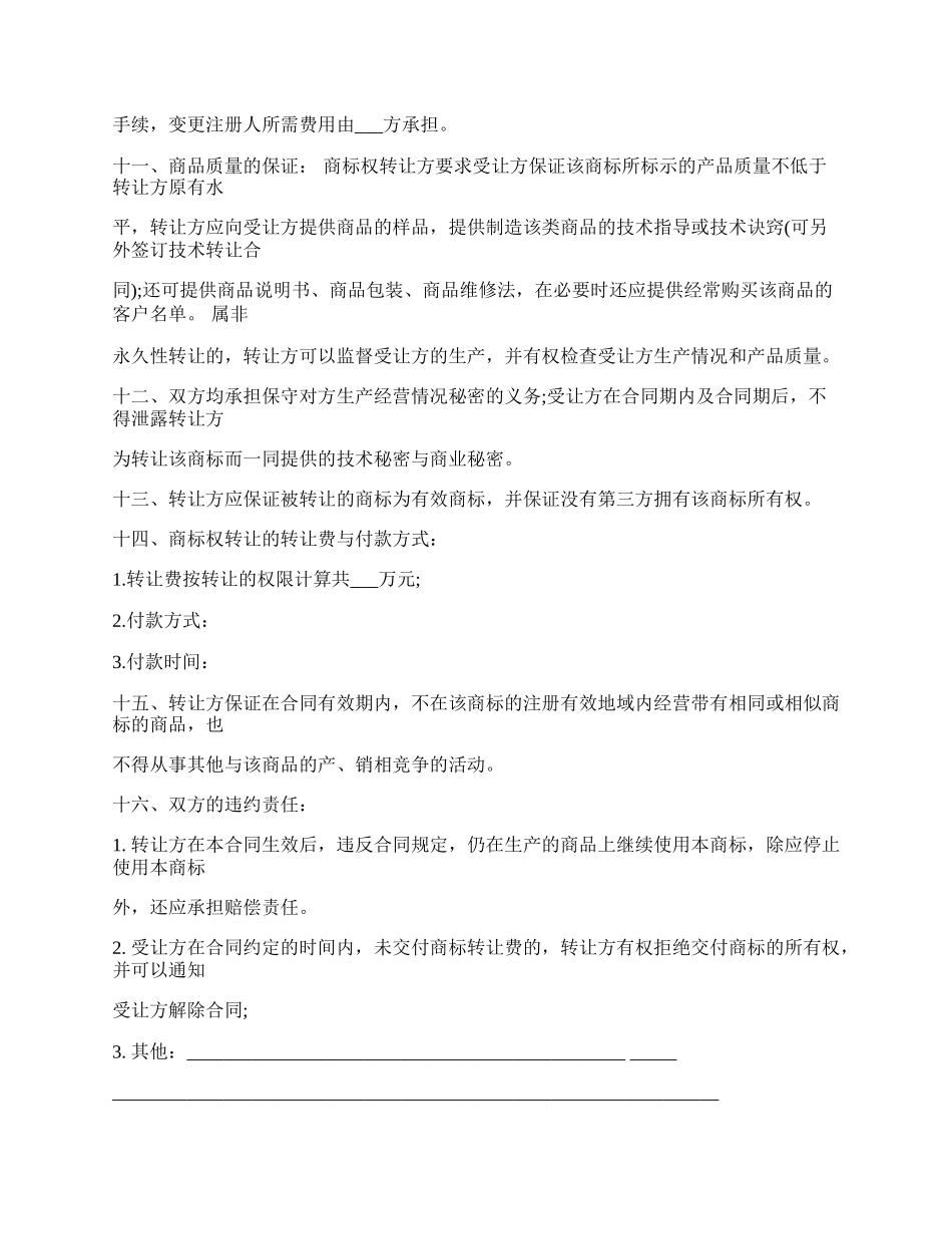 商标权转让协议书范文.docx_第2页