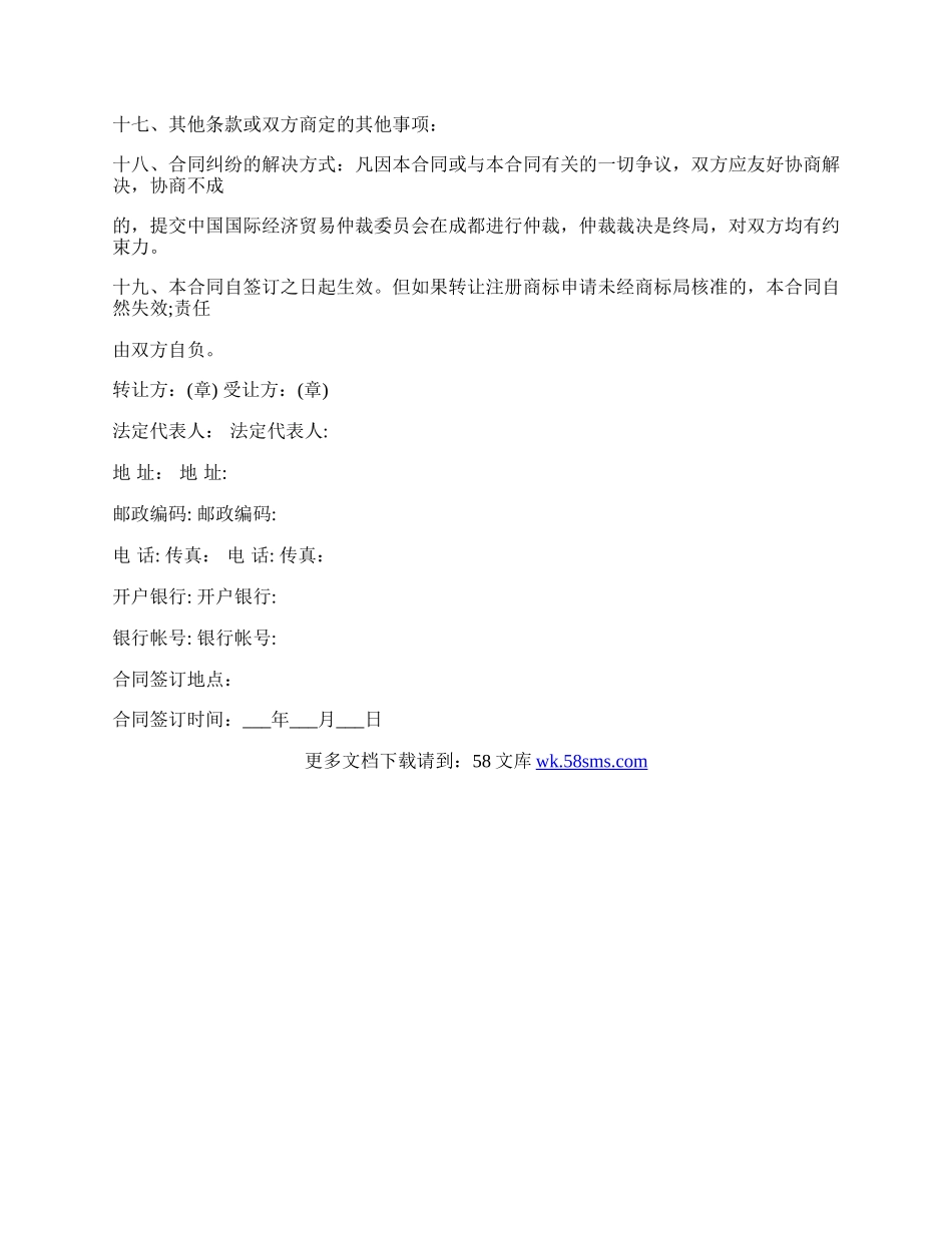 商标权转让协议书范文.docx_第3页