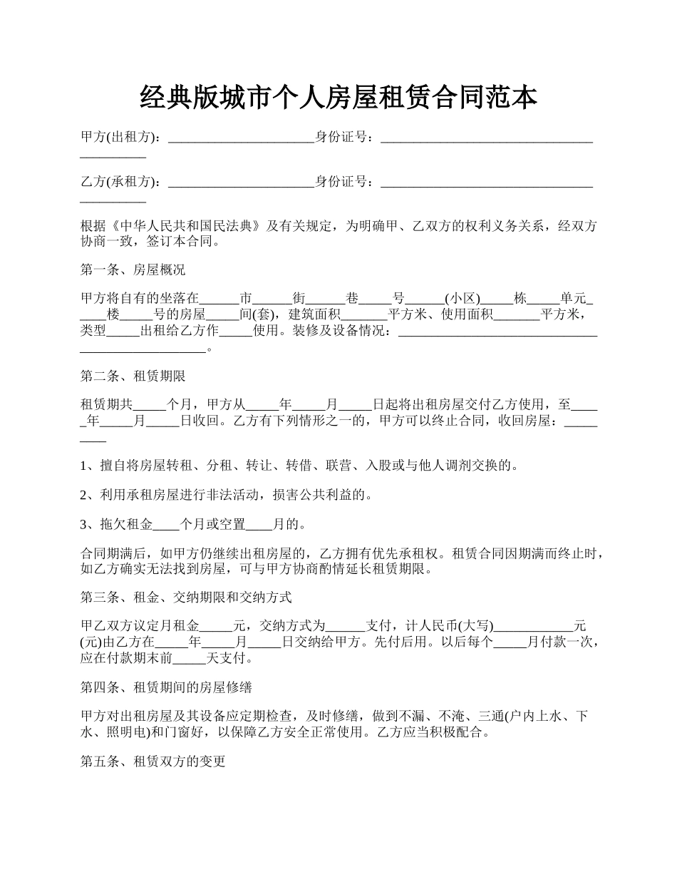 经典版城市个人房屋租赁合同范本.docx_第1页