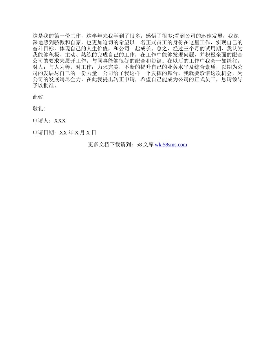 物业部新员工转正申请书.docx_第2页