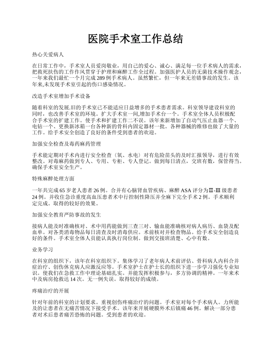 医院手术室工作总结.docx_第1页