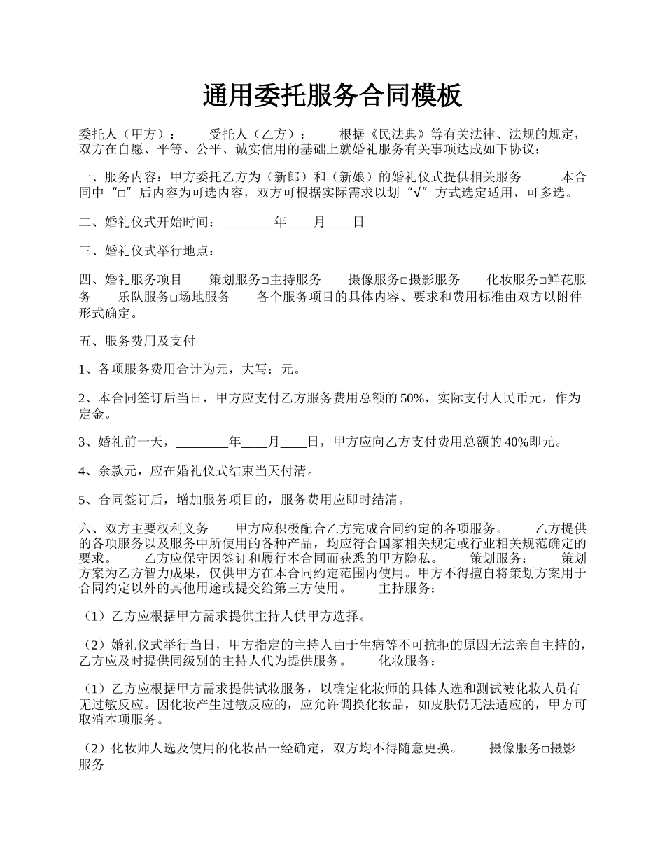 通用委托服务合同模板.docx_第1页