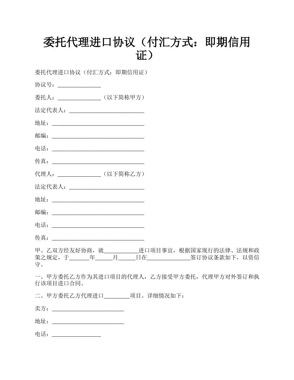 委托代理进口协议（付汇方式：即期信用证）.docx_第1页