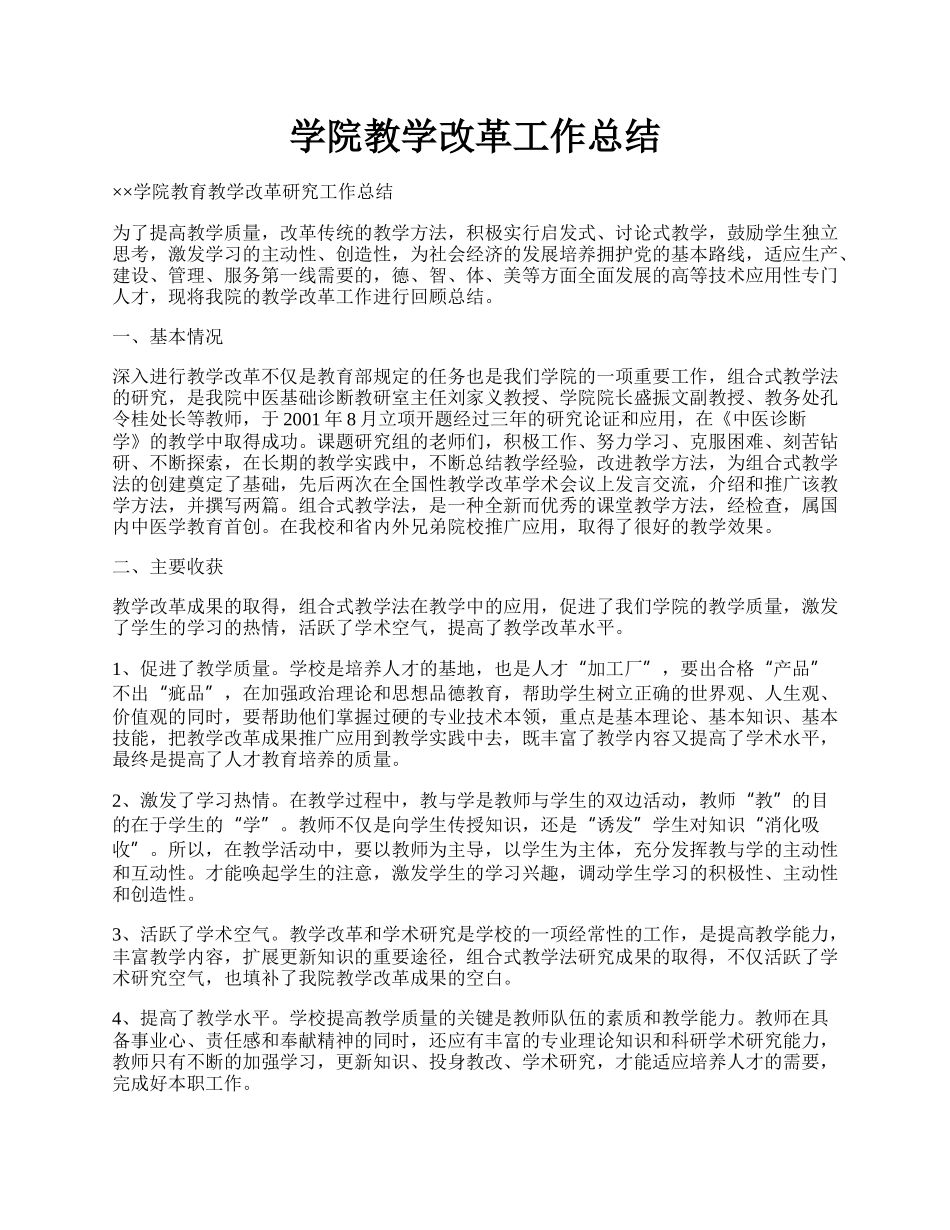 学院教学改革工作总结.docx_第1页