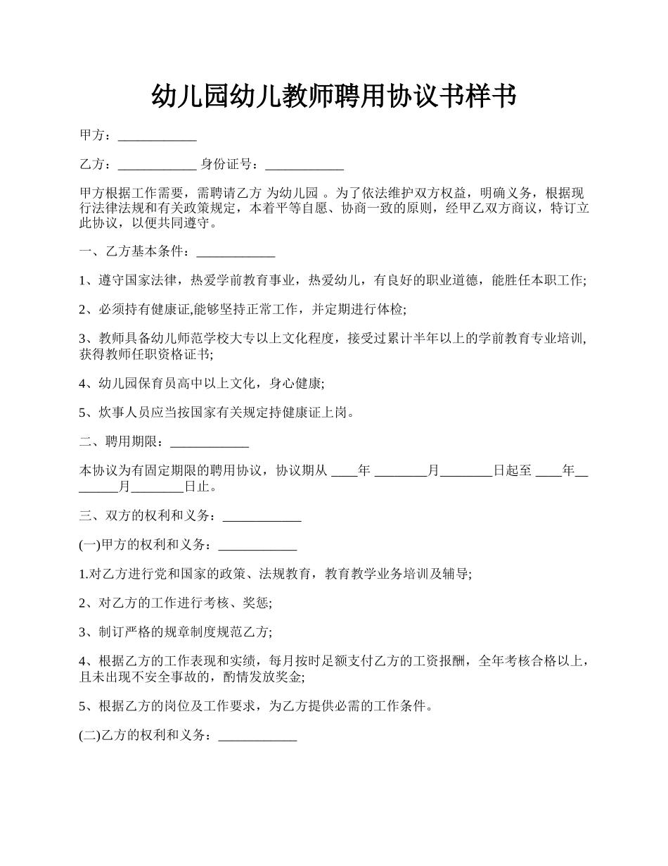 幼儿园幼儿教师聘用协议书样书.docx_第1页