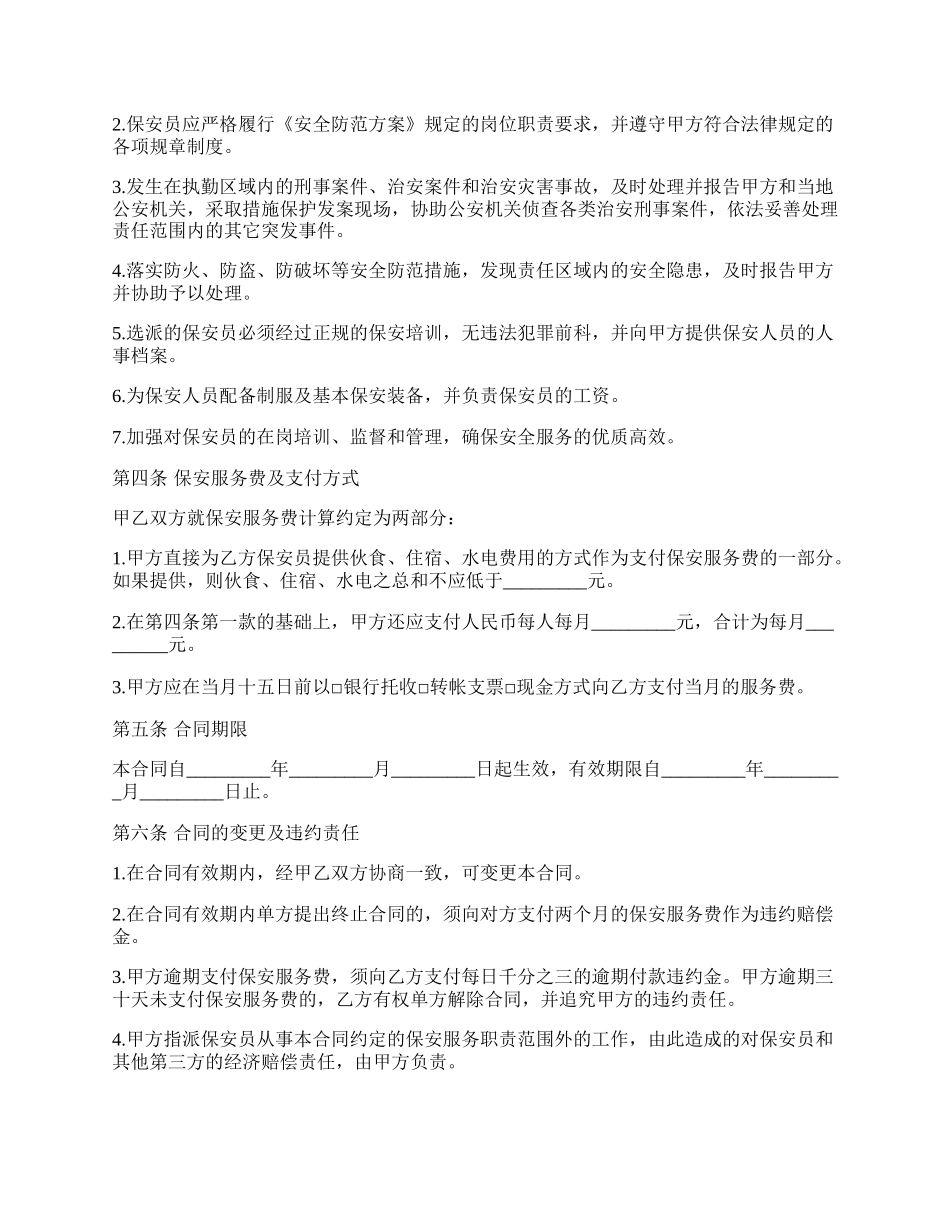 保安服务协议书的.docx_第2页