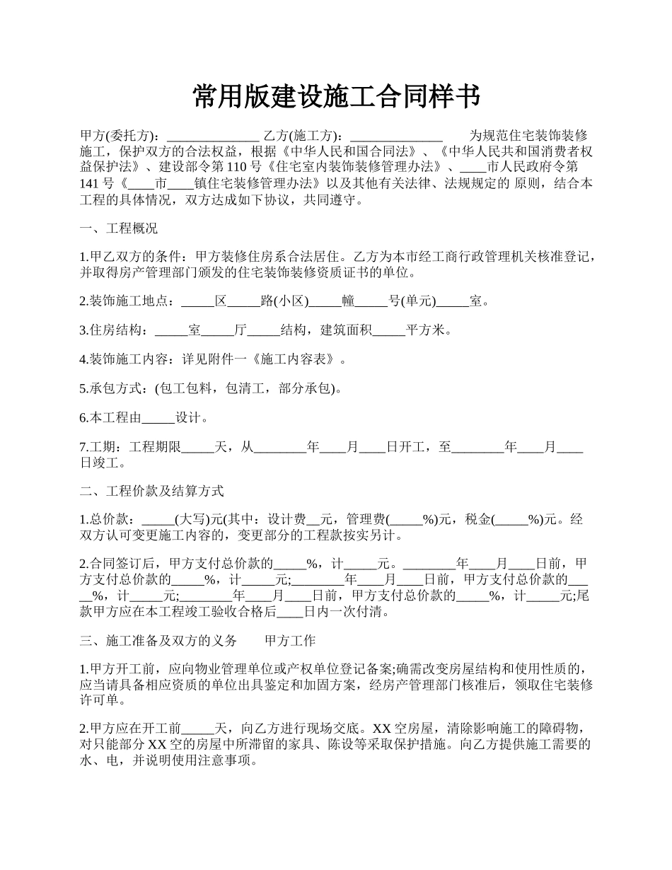 常用版建设施工合同样书.docx_第1页