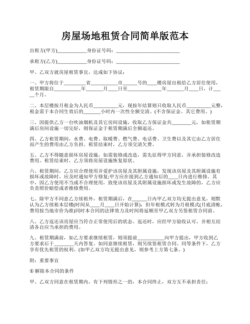 房屋场地租赁合同简单版范本.docx_第1页