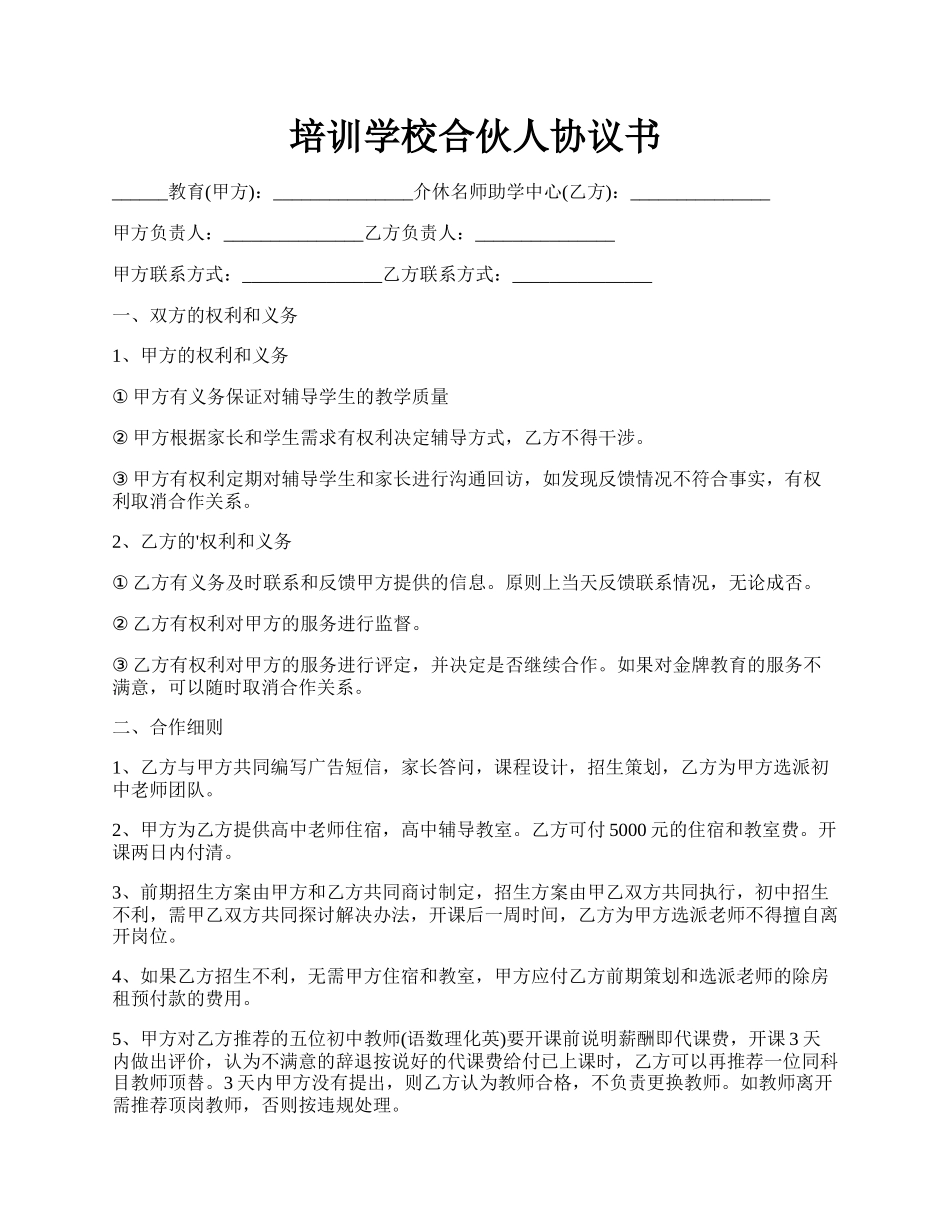 培训学校合伙人协议书.docx_第1页