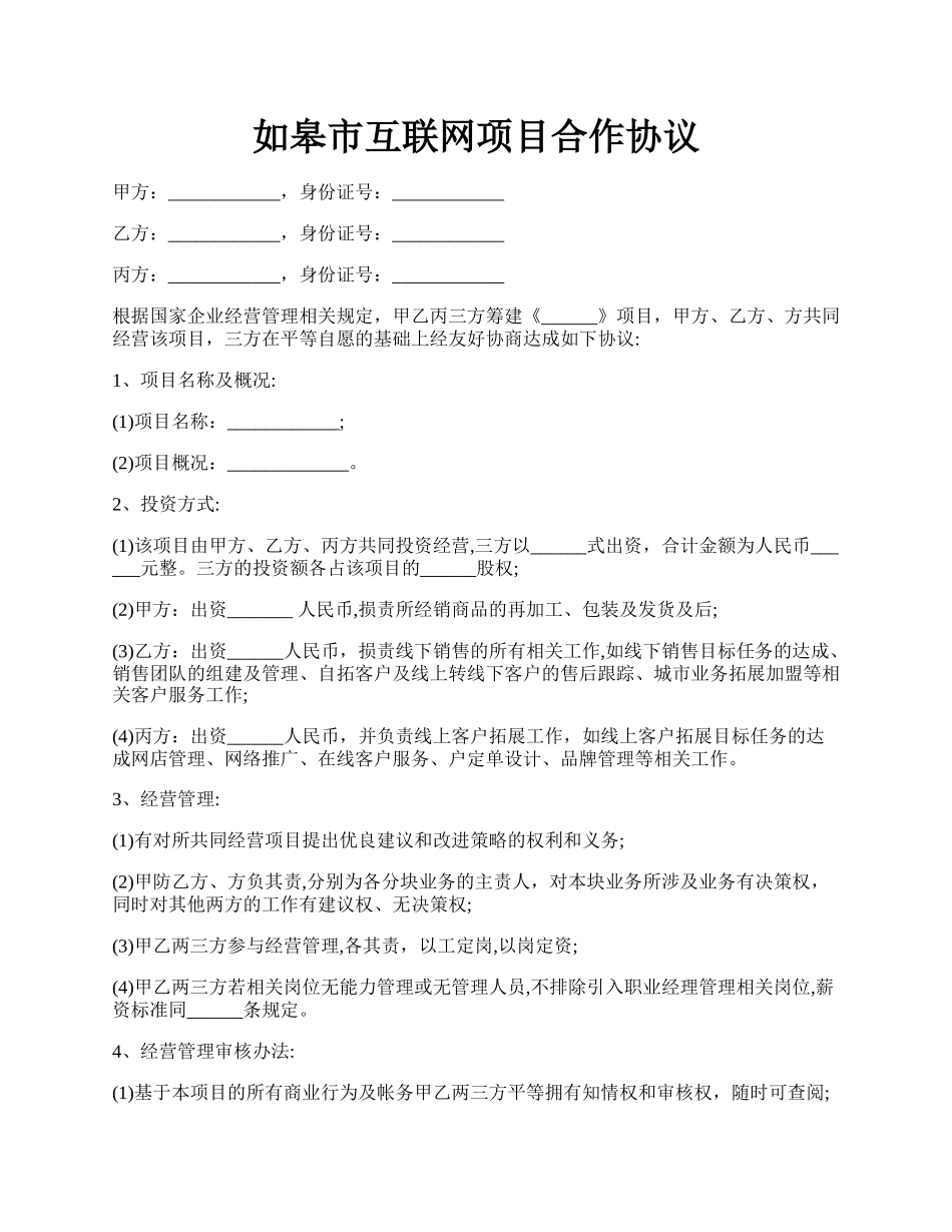 如皋市互联网项目合作协议.docx_第1页