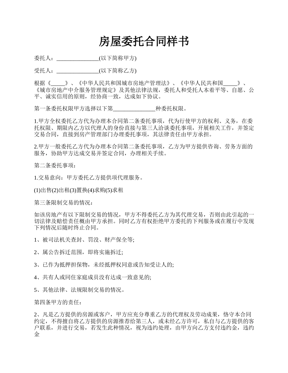 房屋委托合同样书.docx_第1页