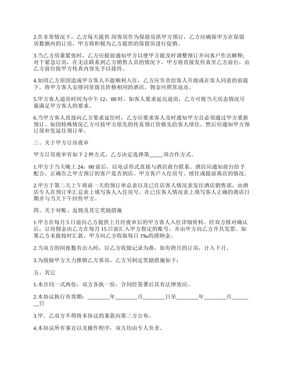 酒店与客户订房协议.docx_第2页