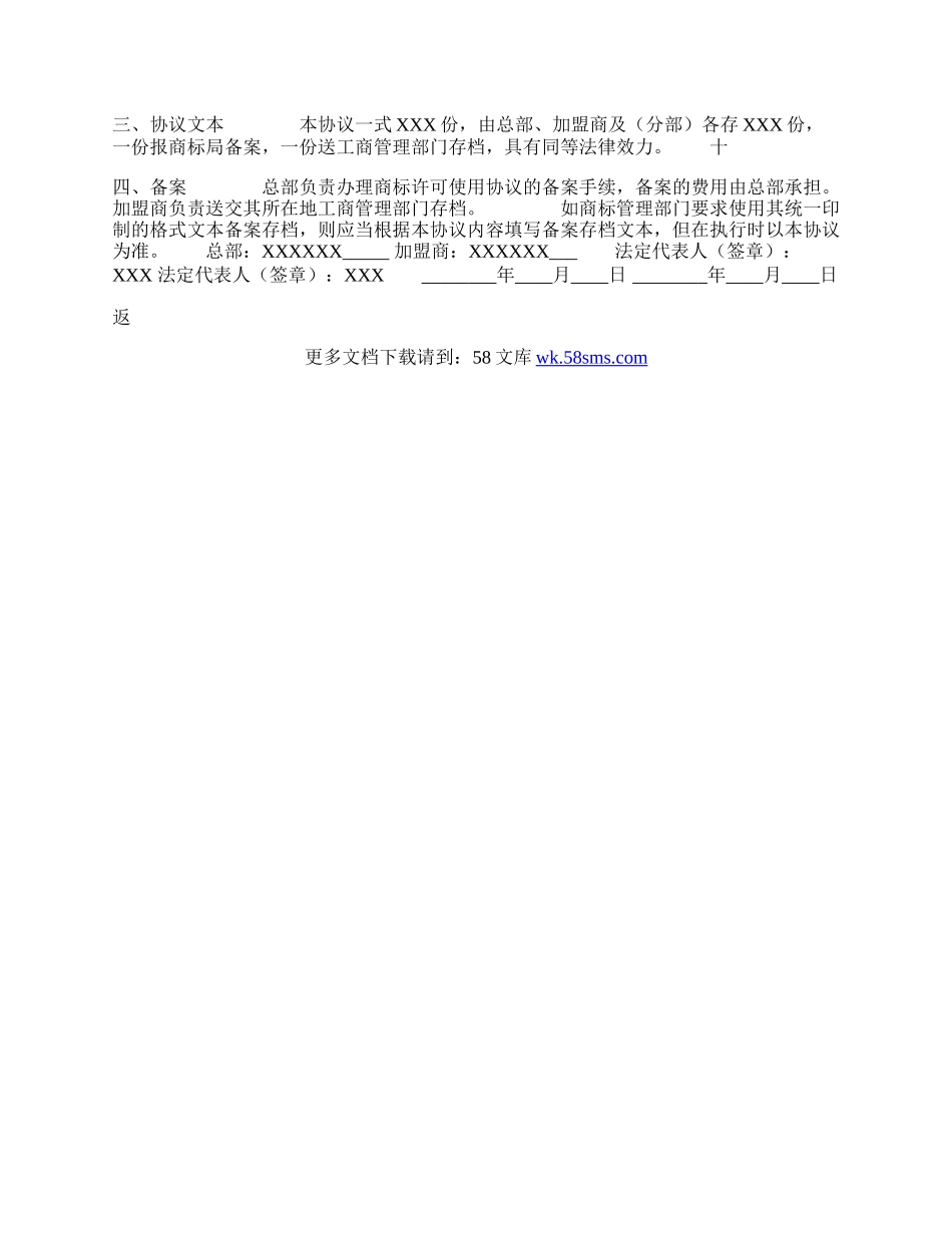 商标许可使用热门协议书.docx_第3页