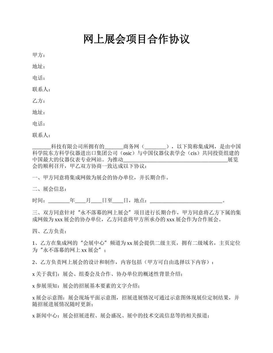 网上展会项目合作协议.docx_第1页