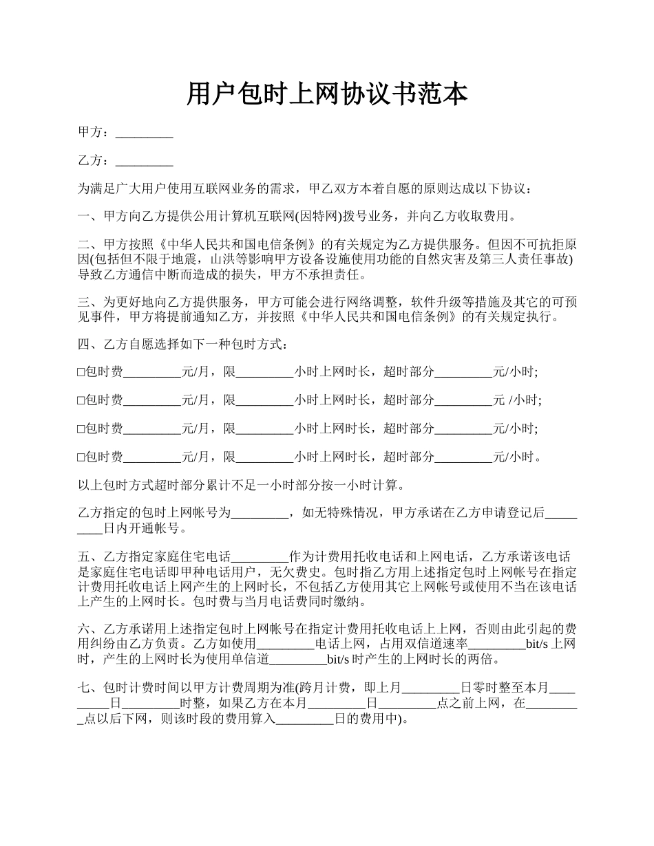 用户包时上网协议书范本.docx_第1页