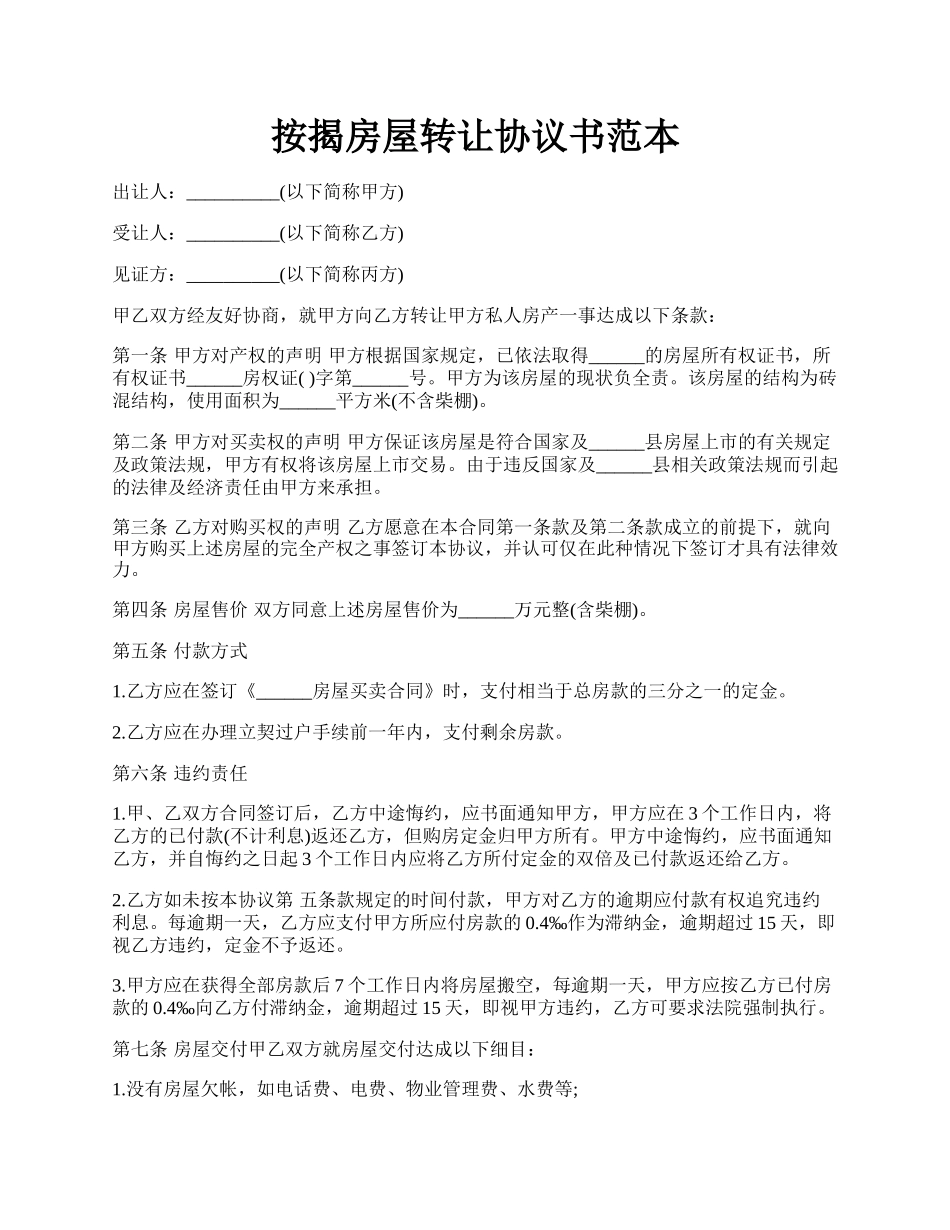 按揭房屋转让协议书范本.docx_第1页