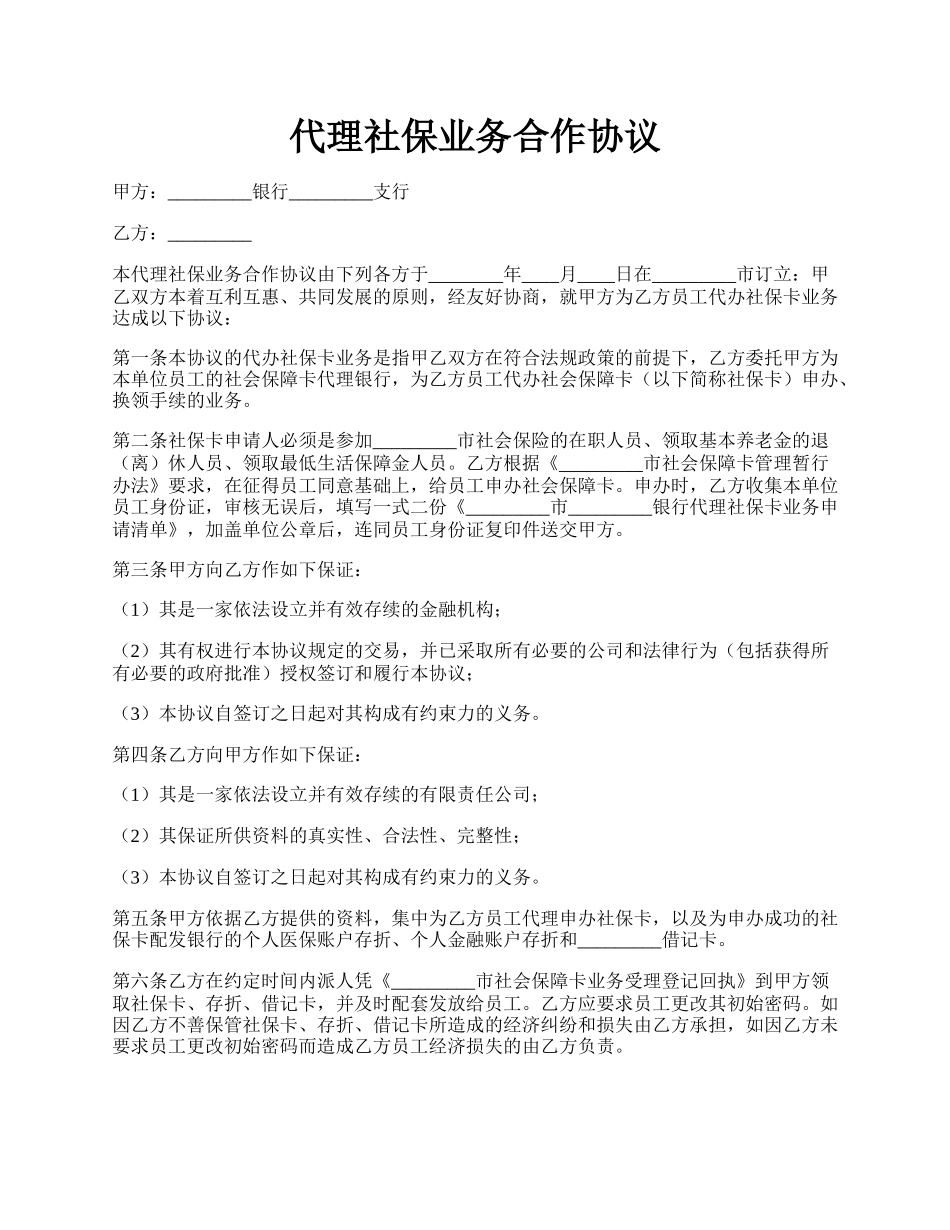 代理社保业务合作协议.docx_第1页