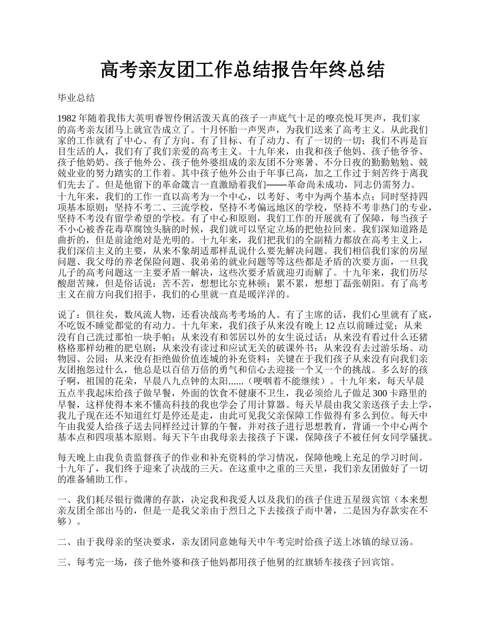 高考亲友团工作总结报告年终总结.docx_第1页