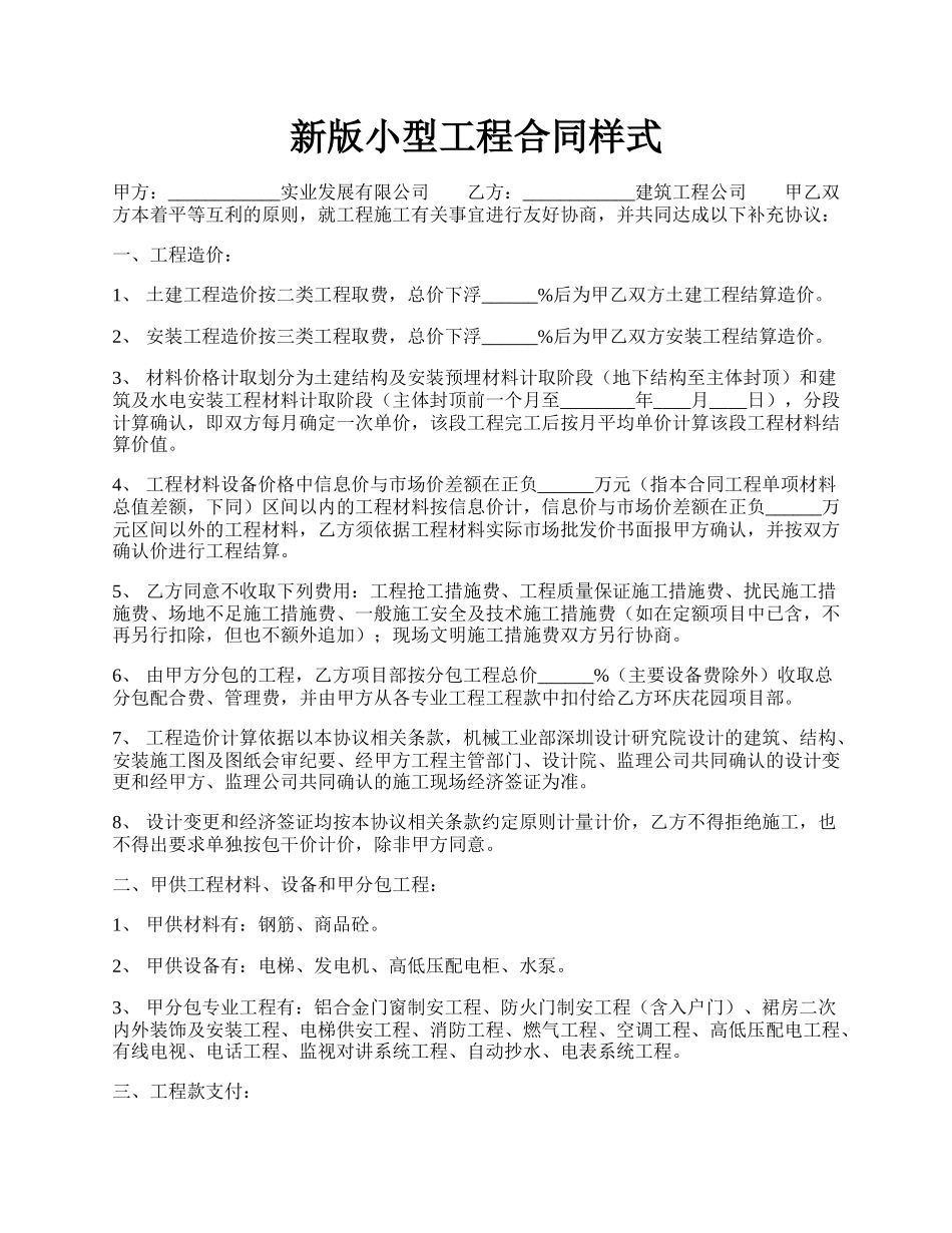 新版小型工程合同样式.docx_第1页