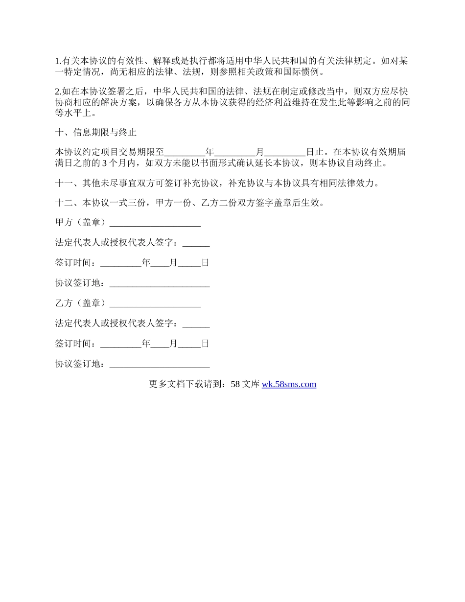 信息咨询协议书.docx_第3页