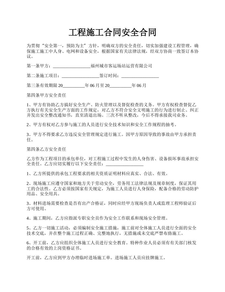 工程施工合同安全合同.docx_第1页