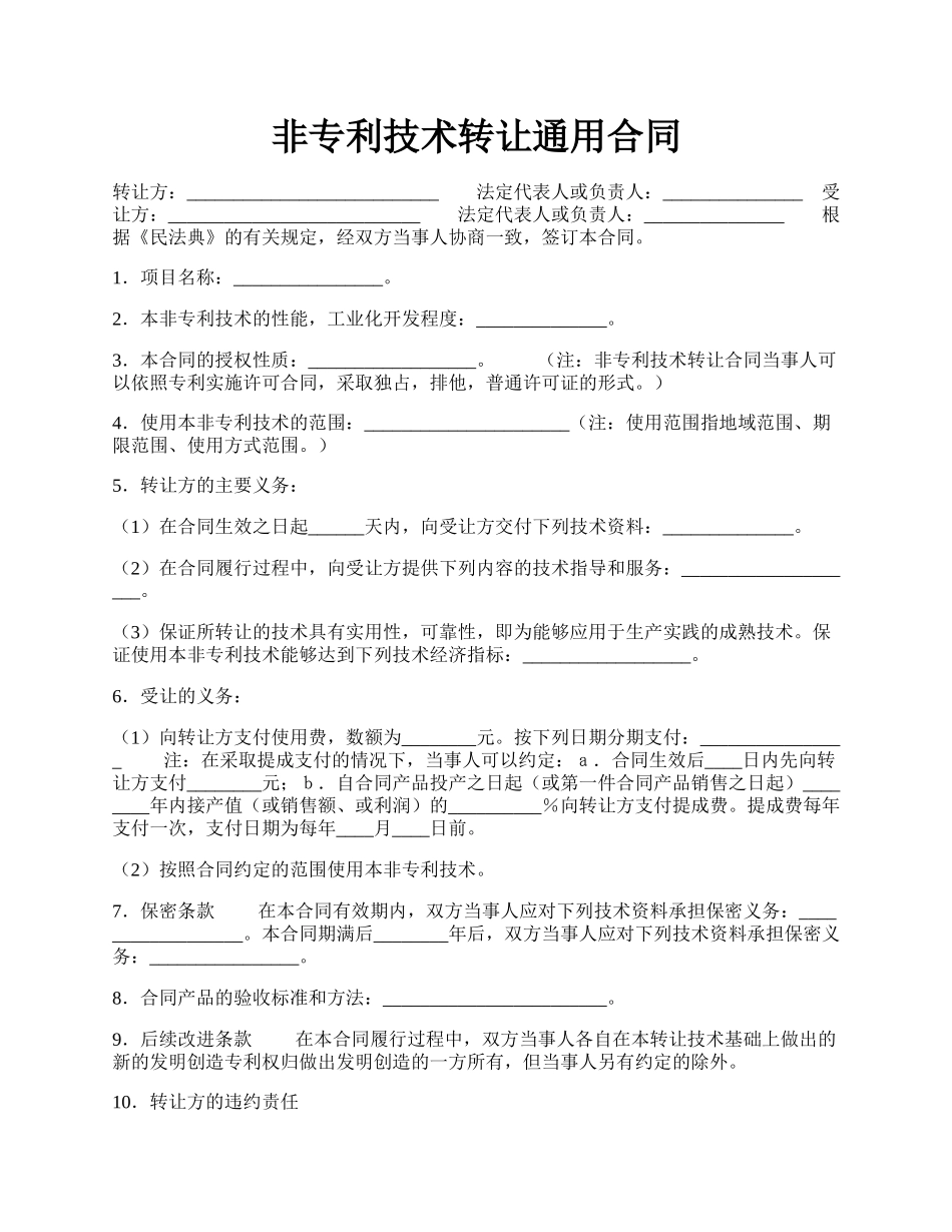 非专利技术转让通用合同.docx_第1页