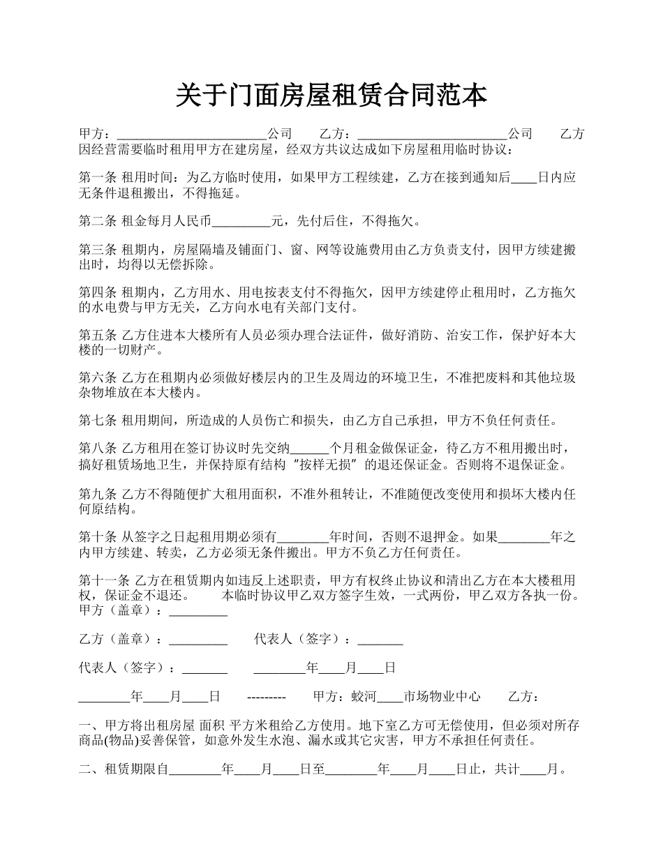 关于门面房屋租赁合同范本.docx_第1页