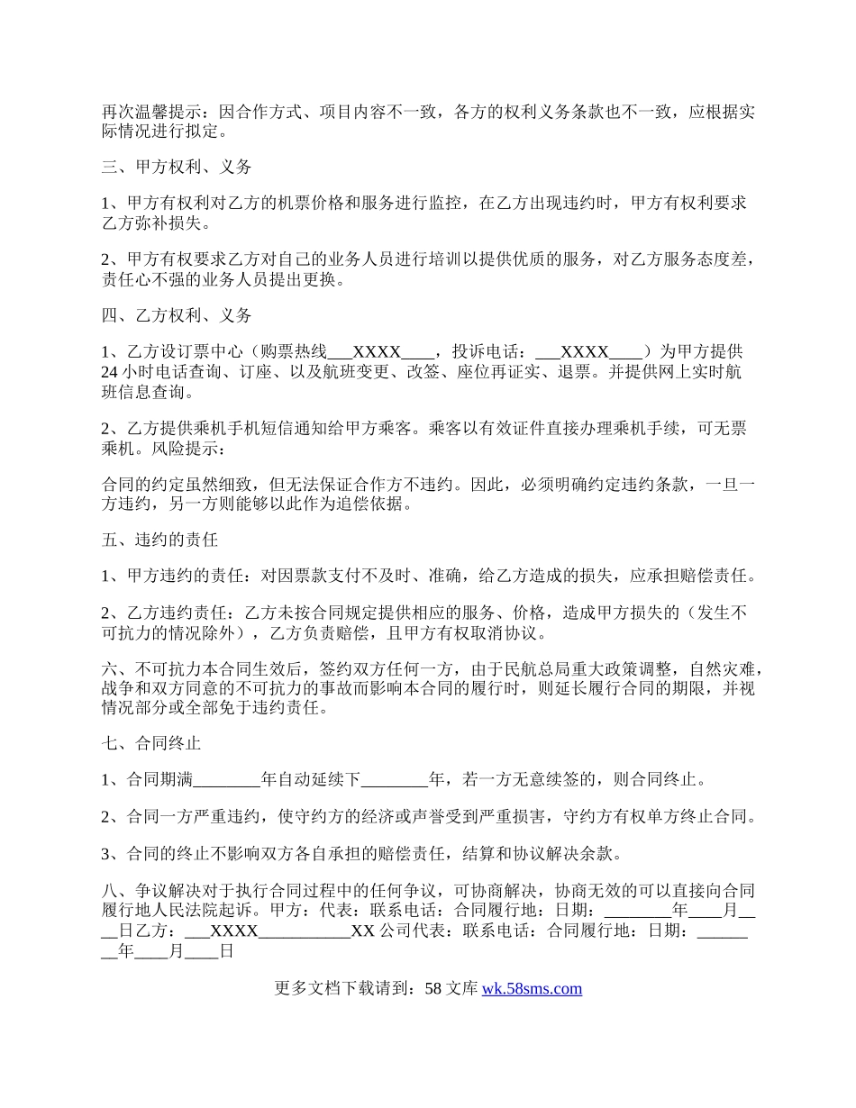 机票合作协议书范本.docx_第2页