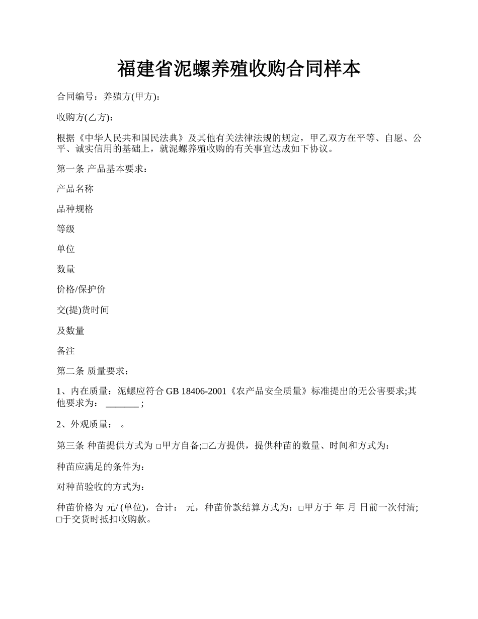 福建省泥螺养殖收购合同样本.docx_第1页