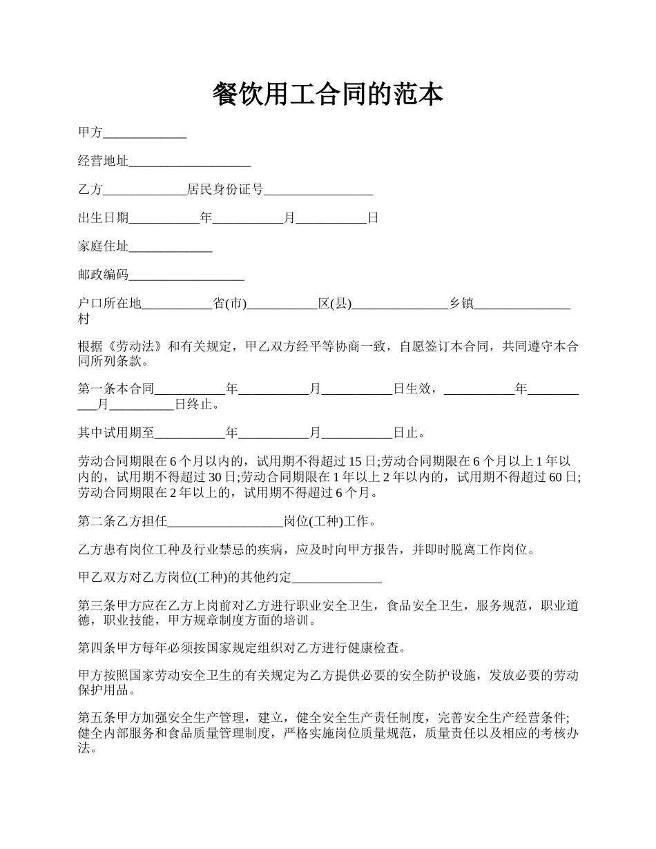 餐饮用工合同的范本.docx_第1页