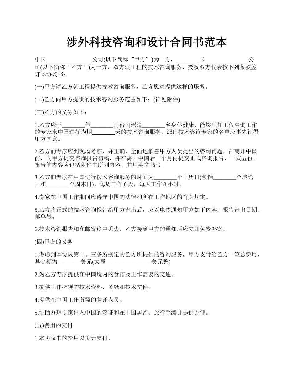 涉外科技咨询和设计合同书范本.docx_第1页