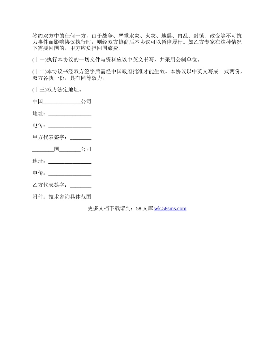 涉外科技咨询和设计合同书范本.docx_第3页